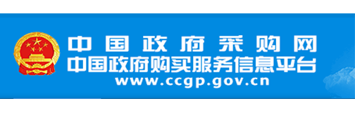  中国政府采购网 