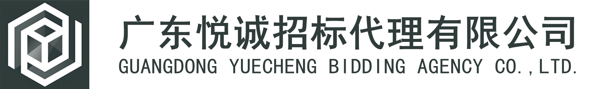 广东悦诚招标代理有限公司